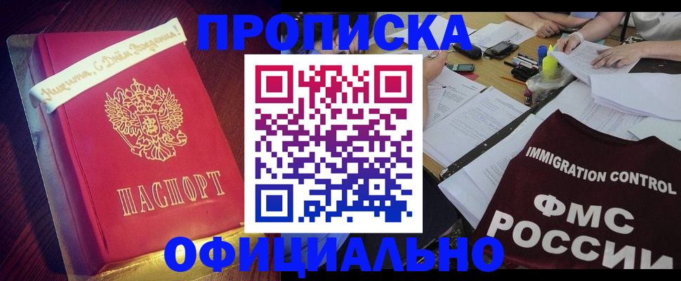 прописка регистрация в Белгороде