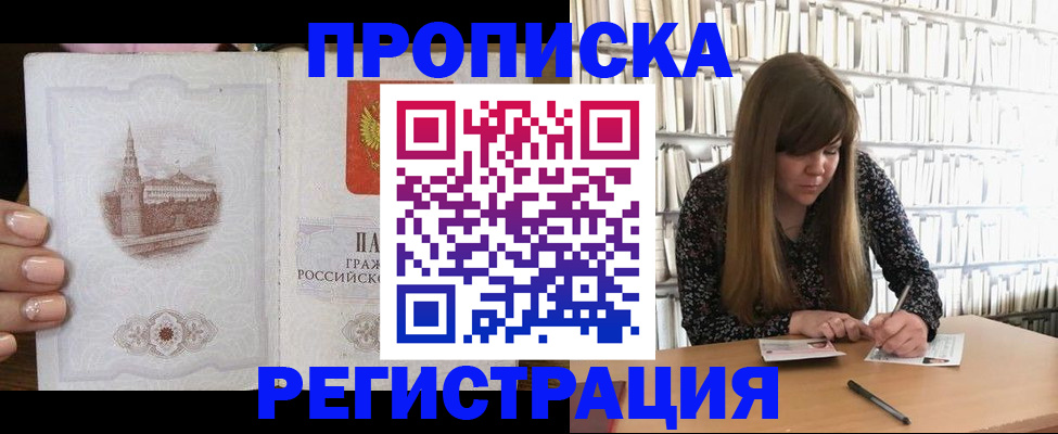 прописка штамп в Белгороде